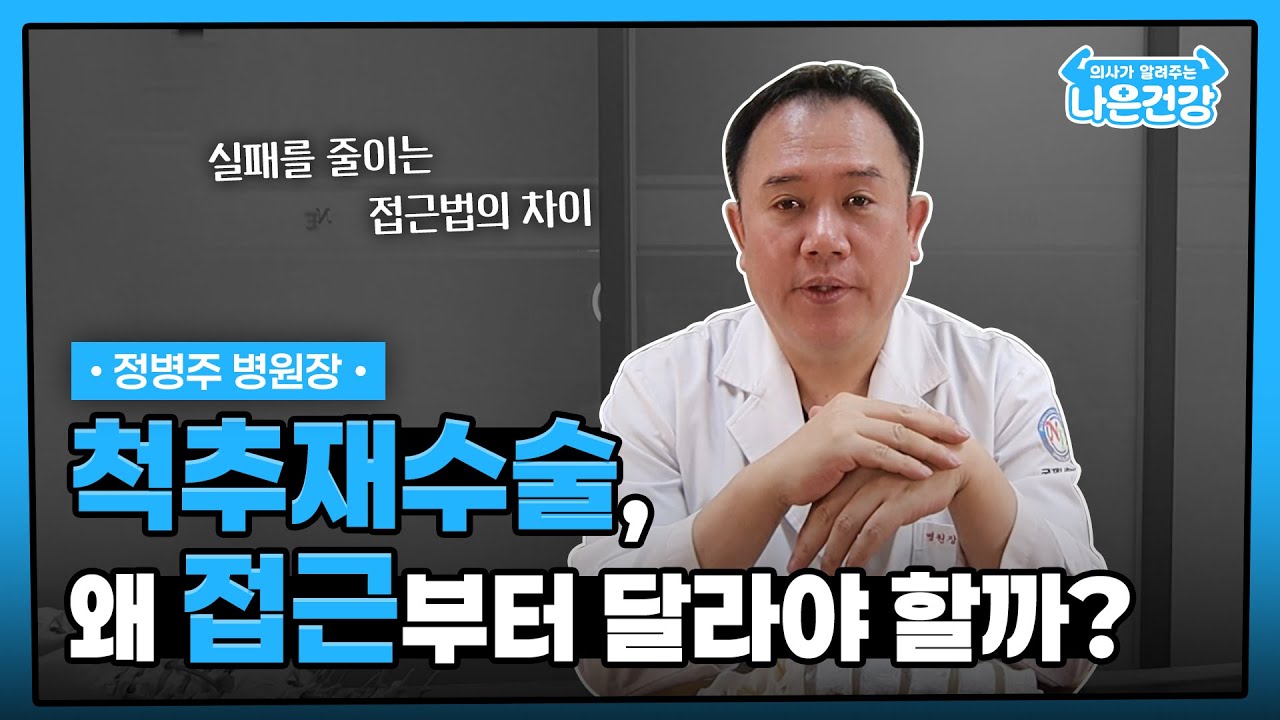 [나은건강] 척추재수술, 왜 접근부터 달라야할까? | 정병주 병원장