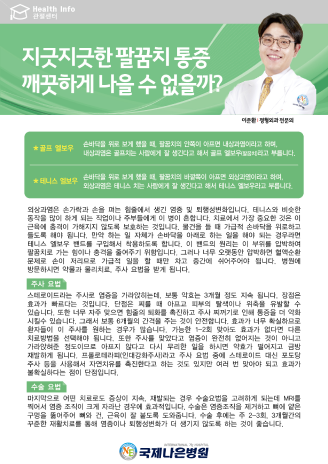 지긋지긋한 팔꿈치 통증 깨끗하게 나을 수 없을까?